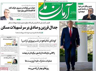 روزنامه آرمان ملی - پنجشنبه, ۱۷ آبان ۱۴۰۳