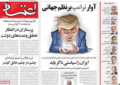 روزنامه اعتماد - پنجشنبه, ۱۷ آبان ۱۴۰۳