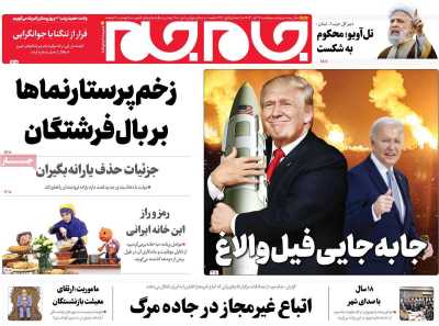 روزنامه جام جم - پنجشنبه, ۱۷ آبان ۱۴۰۳