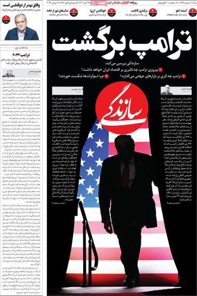 روزنامه سازندگی - پنجشنبه, ۱۷ آبان ۱۴۰۳