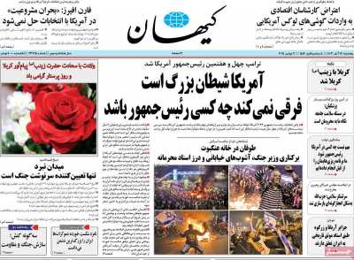 روزنامه کیهان - پنجشنبه, ۱۷ آبان ۱۴۰۳