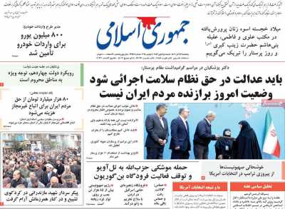 روزنامه جمهوری اسلامی - پنجشنبه, ۱۷ آبان ۱۴۰۳