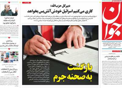 روزنامه جوان - پنجشنبه, ۱۷ آبان ۱۴۰۳