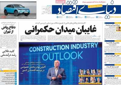 روزنامه دنیای اقتصاد - سه شنبه, ۲۲ آبان ۱۴۰۳