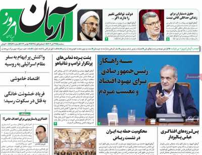 روزنامه آرمان امروز - سه شنبه, ۲۲ آبان ۱۴۰۳