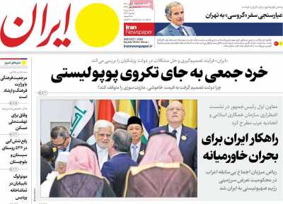 روزنامه ایران - سه شنبه, ۲۲ آبان ۱۴۰۳