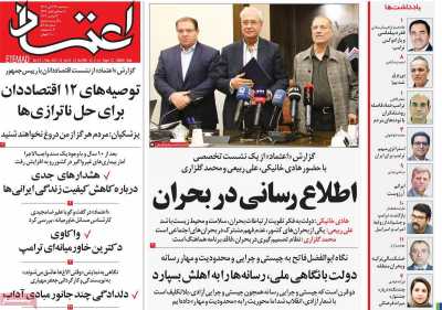 روزنامه اعتماد - سه شنبه, ۲۲ آبان ۱۴۰۳