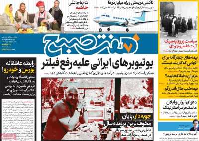 روزنامه هفت صبح - سه شنبه, ۲۲ آبان ۱۴۰۳