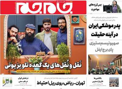 روزنامه جام جم - سه شنبه, ۲۲ آبان ۱۴۰۳