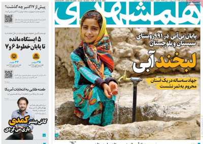 روزنامه همشهری - سه شنبه, ۲۲ آبان ۱۴۰۳