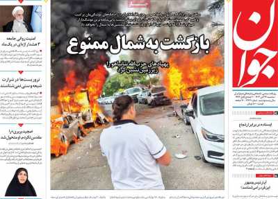 روزنامه جوان - سه شنبه, ۲۲ آبان ۱۴۰۳