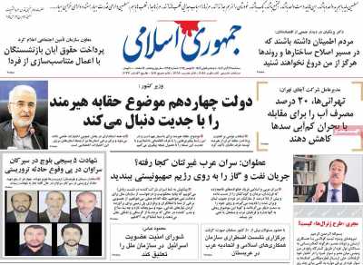 روزنامه جمهوری اسلامی - سه شنبه, ۲۲ آبان ۱۴۰۳