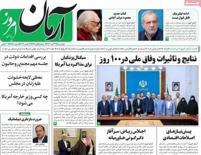 روزنامه آرمان امروز - چهارشنبه, ۲۳ آبان ۱۴۰۳