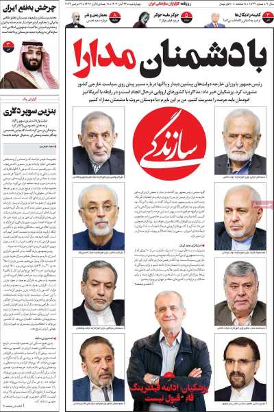 روزنامه سازندگی - چهارشنبه, ۲۳ آبان ۱۴۰۳