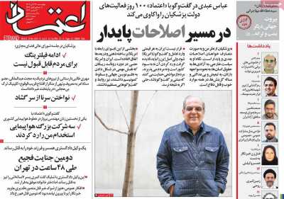 روزنامه اعتماد - چهارشنبه, ۲۳ آبان ۱۴۰۳