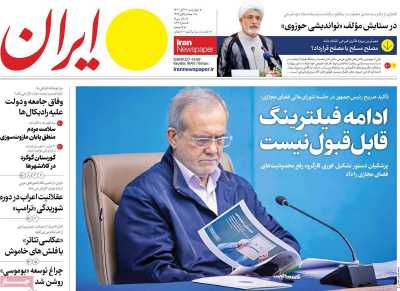 روزنامه ایران - چهارشنبه, ۲۳ آبان ۱۴۰۳