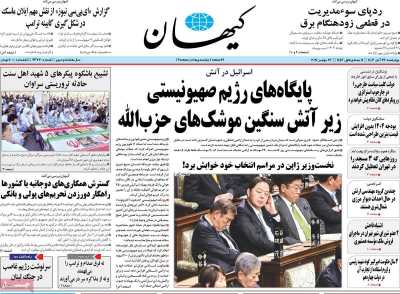 روزنامه کیهان - چهارشنبه, ۲۳ آبان ۱۴۰۳