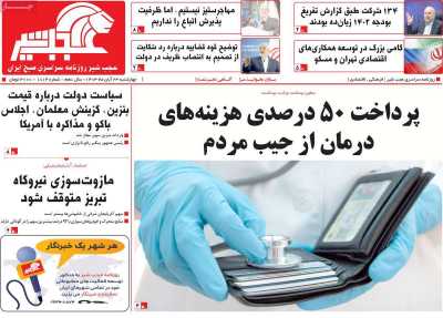 روزنامه عجب شیر - چهارشنبه, ۲۳ آبان ۱۴۰۳