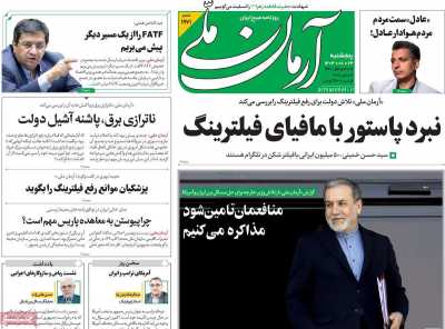 روزنامه آرمان ملی - پنجشنبه, ۲۴ آبان ۱۴۰۳