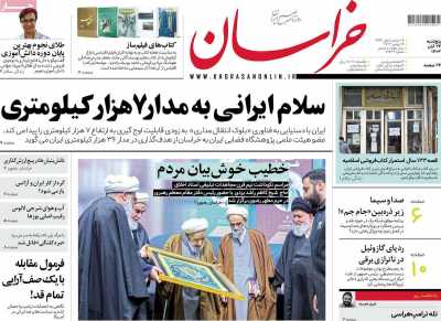 روزنامه خراسان - پنجشنبه, ۲۴ آبان ۱۴۰۳