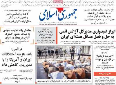 روزنامه جمهوری اسلامی - پنجشنبه, ۲۴ آبان ۱۴۰۳