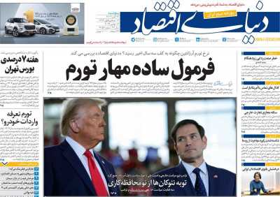 روزنامه دنیای اقتصاد - پنجشنبه, ۲۴ آبان ۱۴۰۳