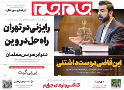 روزنامه جام جم - پنجشنبه, ۲۴ آبان ۱۴۰۳