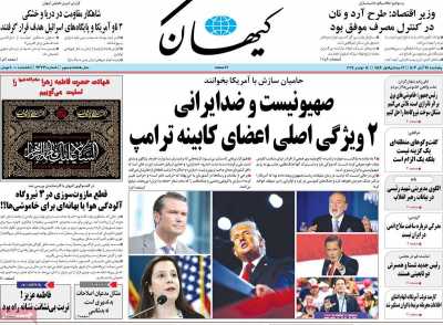 روزنامه کیهان - پنجشنبه, ۲۴ آبان ۱۴۰۳