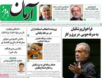 روزنامه آرمان امروز - یکشنبه, ۲۷ آبان ۱۴۰۳