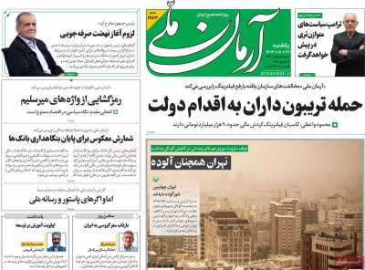 روزنامه آرمان ملی - یکشنبه, ۲۷ آبان ۱۴۰۳