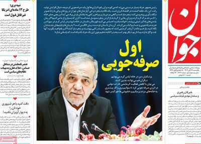 روزنامه جوان - یکشنبه, ۲۷ آبان ۱۴۰۳