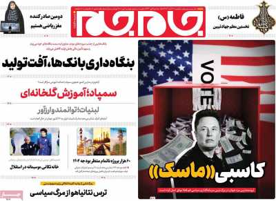 روزنامه جام جم - یکشنبه, ۲۷ آبان ۱۴۰۳