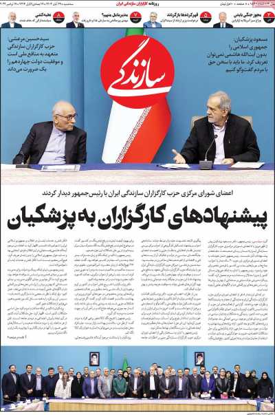 روزنامه سازندگی - سه شنبه, ۲۹ آبان ۱۴۰۳