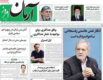 روزنامه آرمان امروز - سه شنبه, ۲۹ آبان ۱۴۰۳