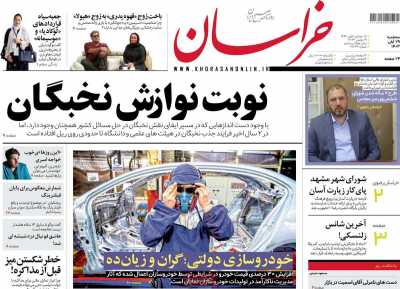 روزنامه خراسان - سه شنبه, ۲۹ آبان ۱۴۰۳