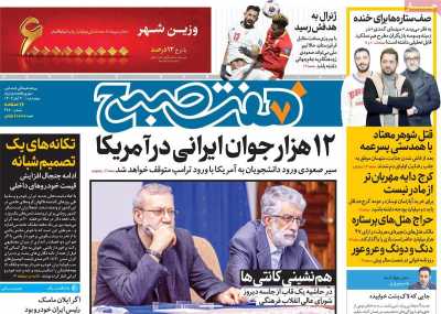 روزنامه هفت صبح - چهارشنبه, ۳۰ آبان ۱۴۰۳