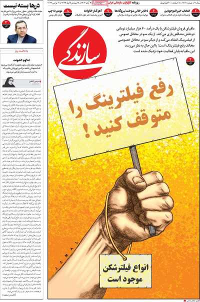 روزنامه سازندگی - چهارشنبه, ۳۰ آبان ۱۴۰۳