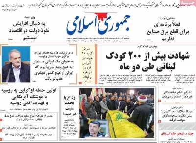 روزنامه جمهوری اسلامی - چهارشنبه, ۳۰ آبان ۱۴۰۳