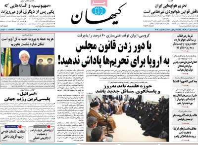 روزنامه کیهان - پنجشنبه, ۰۱ آذر ۱۴۰۳
