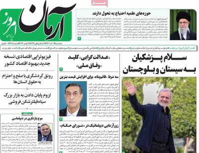 روزنامه آرمان امروز - پنجشنبه, ۰۱ آذر ۱۴۰۳