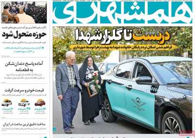 روزنامه همشهری - پنجشنبه, ۰۱ آذر ۱۴۰۳
