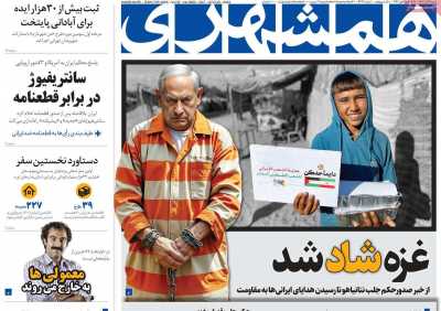 روزنامه همشهری - شنبه, ۰۳ آذر ۱۴۰۳