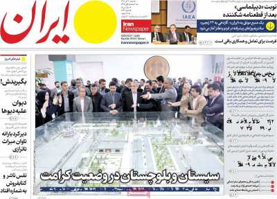 روزنامه ایران - شنبه, ۰۳ آذر ۱۴۰۳