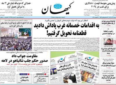 روزنامه کیهان - شنبه, ۰۳ آذر ۱۴۰۳