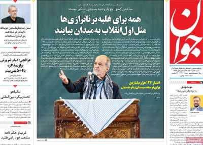 روزنامه جوان - شنبه, ۰۳ آذر ۱۴۰۳