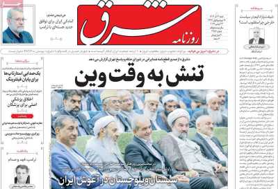 روزنامه شرق - شنبه, ۰۳ آذر ۱۴۰۳