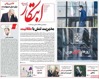 روزنامه ابتکار - یکشنبه, ۰۴ آذر ۱۴۰۳