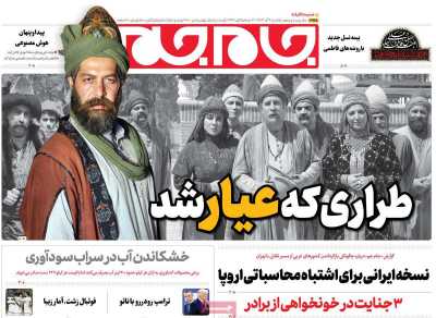 روزنامه جام جم - یکشنبه, ۰۴ آذر ۱۴۰۳