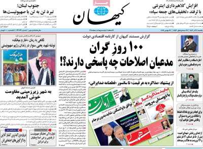 روزنامه کیهان - یکشنبه, ۰۴ آذر ۱۴۰۳