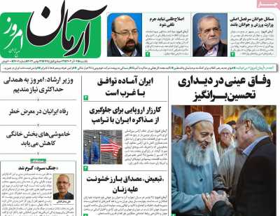 روزنامه آرمان امروز - یکشنبه, ۰۴ آذر ۱۴۰۳